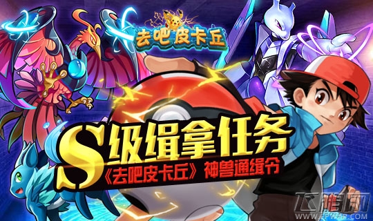 《去吧皮卡丘》神兽通缉令 S级缉拿任务 (1)