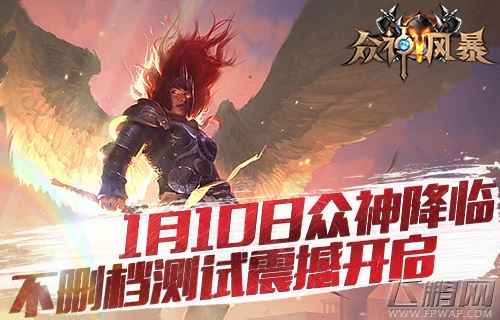 新女神背景揭秘《众神风暴》不删档测试10日开启 (1)