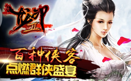 笑傲江湖一步之遥《龙印2》越狱版15日登陆 (1)