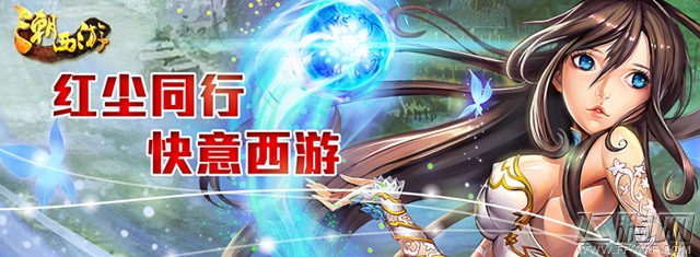 《潮西游》好友系统 红尘作伴快意西游 (1)