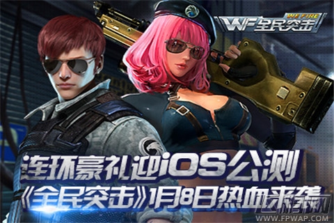 连环豪礼迎iOS公测 【全民突击】1月8日热血来袭 (1)