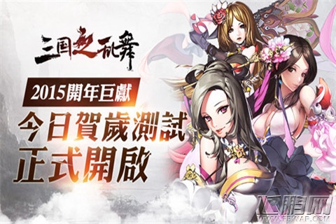 2015开年巨献《三国之乱舞》今日贺岁测试正式开启 (1)