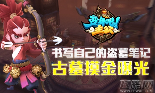 书写自己的盗墓笔记《变身吧主公》古墓摸金曝光 (1)