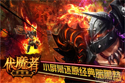 暗黑再添力作《伏魔者》手游版 小屏幕还原暗黑梦 (3)