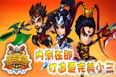 小三来了内测在即，调整优化小三更完美 (1)