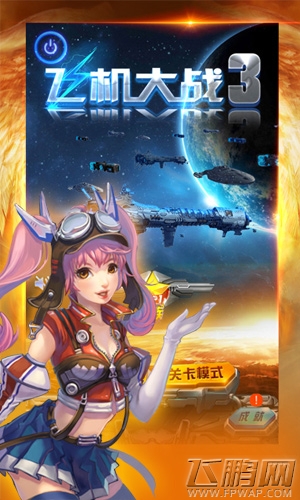 解谜未来机械科幻《飞机大战3》开辟2015新征程 (1)