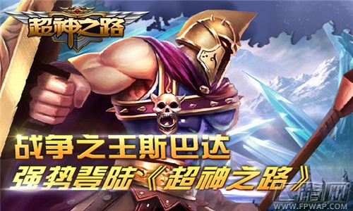  强势登陆超神之路  战争之王斯巴达  (1)