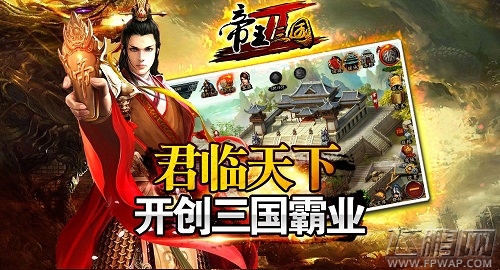 《帝王三国2》今日开启不删档内测 (1)