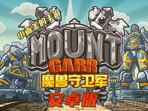 独立信仰之作《魔兽守卫军》即将登陆安卓平台 (1)