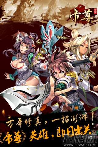 玄幻修真白金手游《帝尊》开启限号测试 (1)