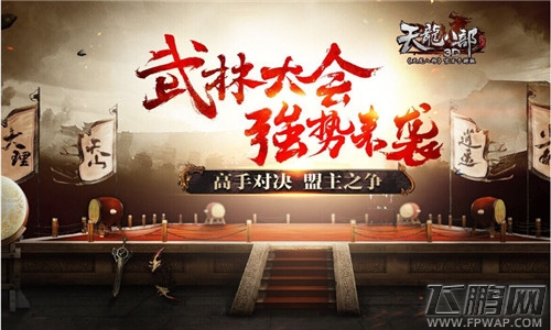 《天龙八部3D》新版本“武林大会”22日即将来袭 (2)
