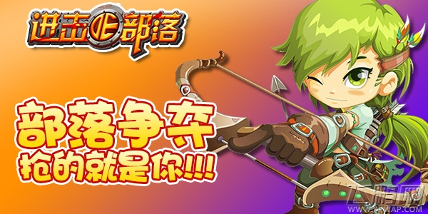什么仇什么怨《进击的部落》抢的就是你 (1)