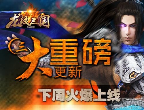 下周火爆上线《龙纹三国》三大重磅更新 (1)