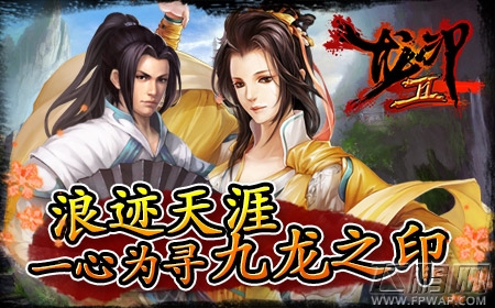 龙印2盛大公测与美人侠客 一起浪迹天涯  (1)