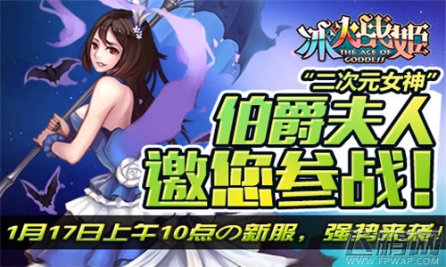 冰火战姬1月17号新服   伯爵夫人强势开启 (1)