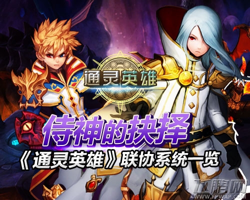 侍神的抉择 《通灵英雄》联协系统一览 (1)