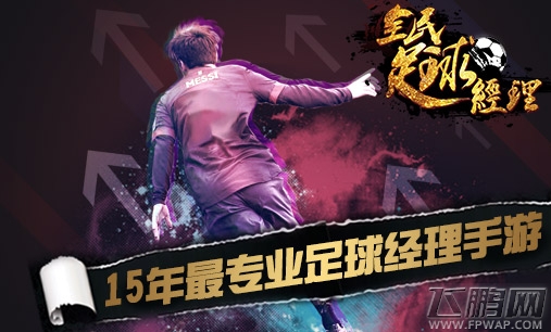 全民足球经理强力球员大盘点 轻松推图冲天梯   (1)