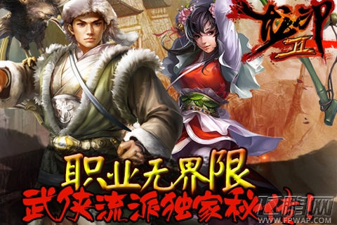 《龙印2》完全无束缚 无职业设定展真武侠梦 (1)