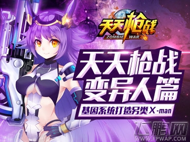 《天天枪战》变异人篇　基因系统打造另类Ｘ-man (1)