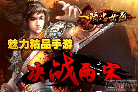 精忠岳飞技能革新 传说将领来袭 (1)