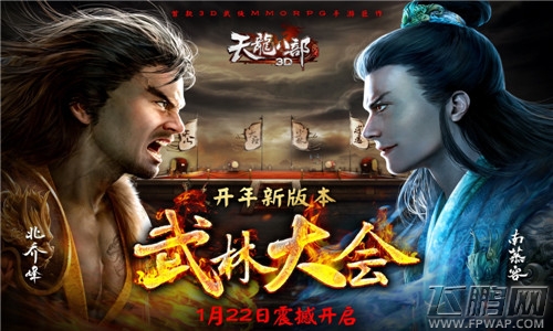 各豪侠浴血争夺武林霸主《天龙八部3D》武林大会震撼开启 (3)