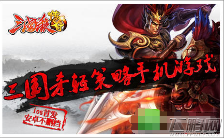三国杀传奇IOS盛世公测 凯歌频奏任性打榜 (1)
