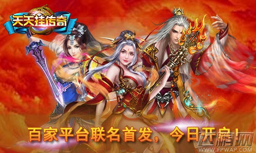 《天天挂传奇》百家平台联名首发 (1)