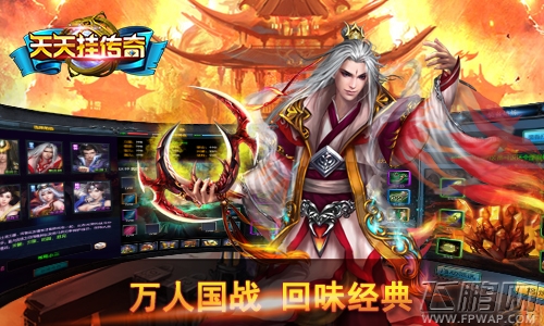《天天挂传奇》百家平台联名首发 (2)
