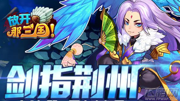 《放开那三国》今日日167区“剑指荆州”开启 (1)