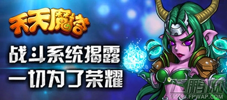 战斗系统揭露《天天魔塔》一切为了荣耀 (1)