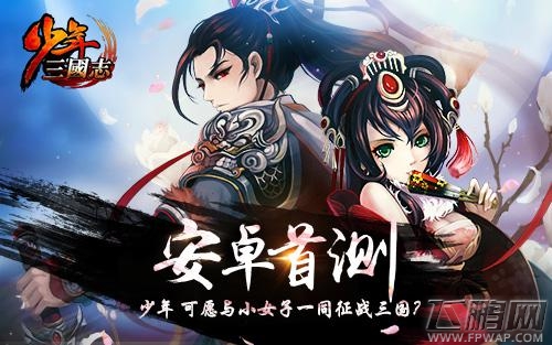 《少年三国志》今日安卓首测  120%公测返还 (1)