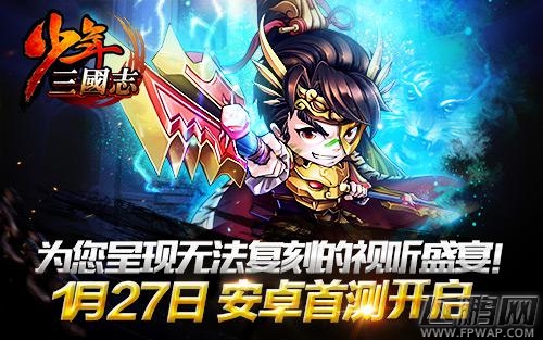 《少年三国志》今日安卓首测  120%公测返还 (4)