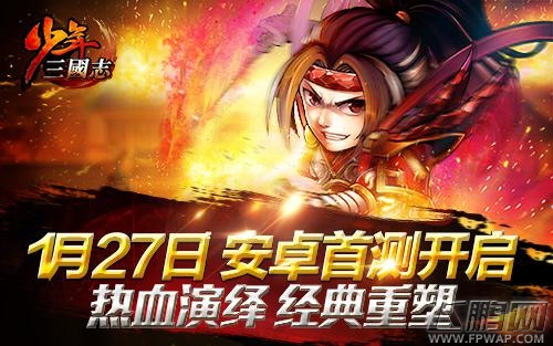《少年三国志》今日安卓首测  120%公测返还 (3)