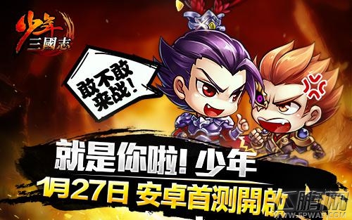 《少年三国志》今日安卓首测  120%公测返还 (6)