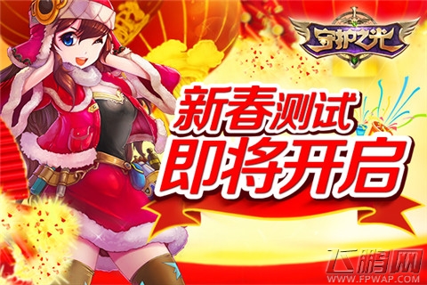 年兽来袭！《守护之光》新春版本更新提前窥 (1)