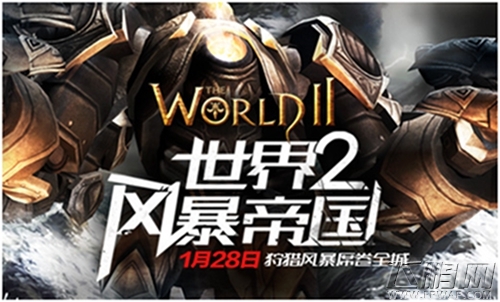 《世界2风暴帝国》 猎人的狂欢 昨日火爆精英测试 (4)