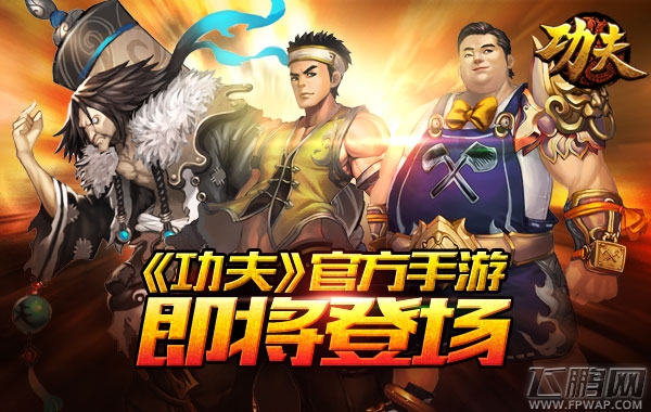 《功夫》手游改编将完成 全新ARPG玩法首曝 (2)
