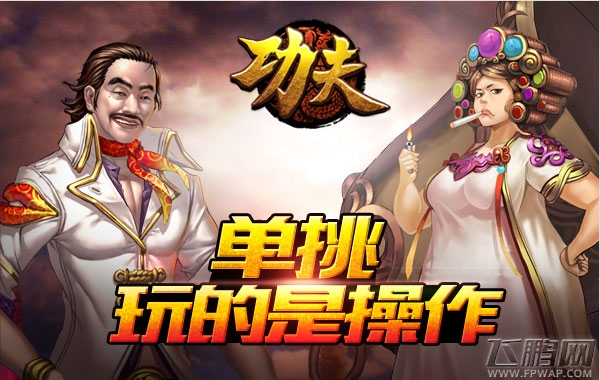 《功夫》手游改编将完成 全新ARPG玩法首曝 (3)