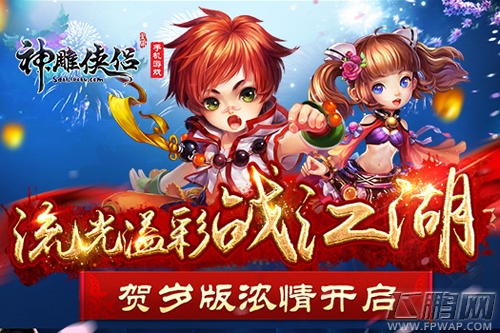 流光溢彩战江湖《神雕侠侣》手游贺岁版浓情开启 (1)