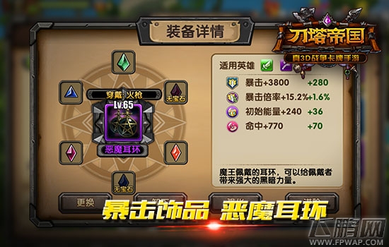 《刀塔帝国》暴击还是护甲穿透 饰品选择指南 (1)