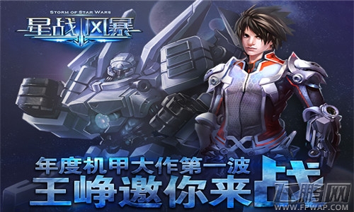 星战风暴年度机甲大作     邀请测试今日开启 (1)