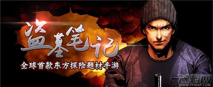 稻米不哭《盗墓笔记》公测在即 (3)