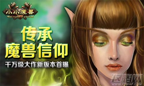 小小魔兽新版本首曝 传承魔兽信仰 千万级大作 (1) 小小魔兽新版本首曝 传承魔兽信仰 千万级大作 (1)