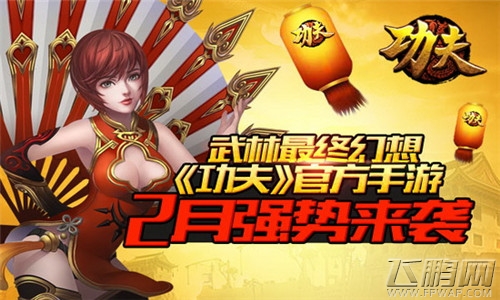 功夫官方手游2月强势来袭  武林最终幻想 (1)