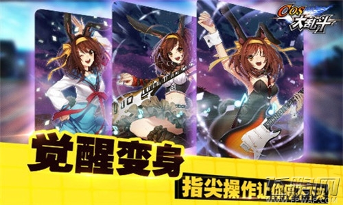 COS大乱斗游戏特色介绍 (1)