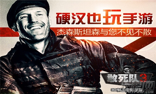 硬汉也玩手游   杰森斯坦森与《敢死队3》不见不散 (6)