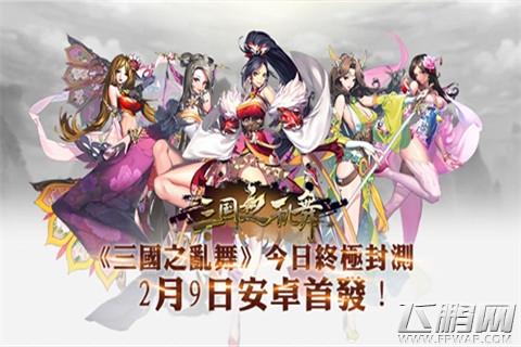 三国之乱舞今日终极封测 2月9日安卓首发！ (1)
