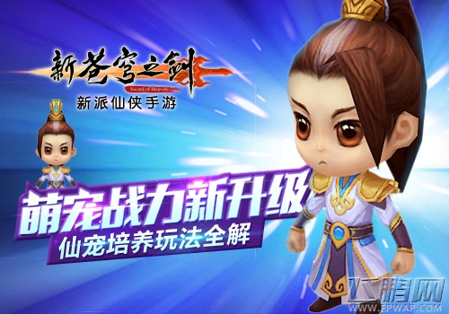  萌宠战力新升级《新苍穹之剑》仙宠培养玩法全解  (1)