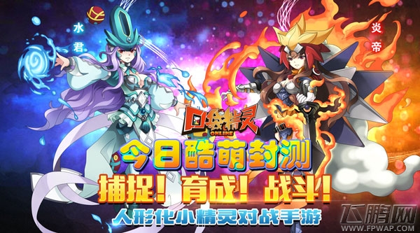 激萌精灵带回家 口袋精灵OL即将来袭 (2)