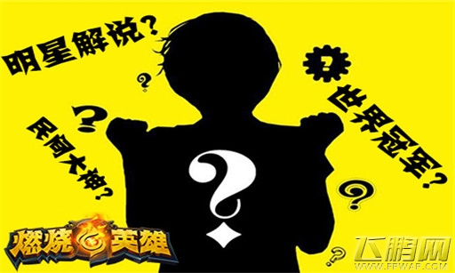 《燃烧的英雄》即将入驻神秘刀塔明星 (1)